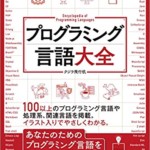 プログラミング言語大全