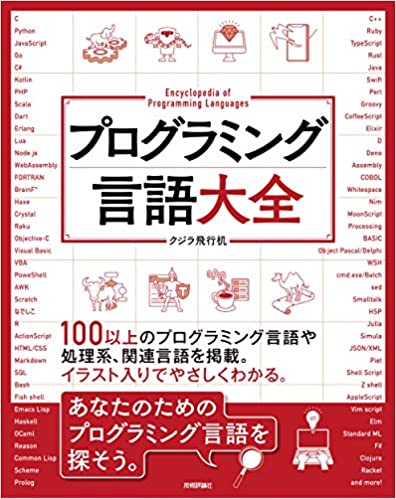 プログラミング言語大全