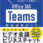 テレワークの切り札! Office365 Teams 即効活用ガイド