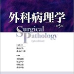 外科病理学 第5版