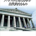 ファシズムと聖なるもの 古代的なるもの