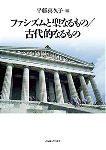 ファシズムと聖なるもの 古代的なるもの