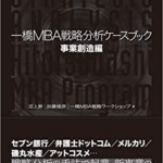 一橋MBA戦略分析ケースブック 事業創造編