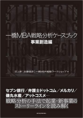 一橋MBA戦略分析ケースブック 事業創造編