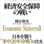 エコノミック・ステイトクラフト 経済安全保障の戦い