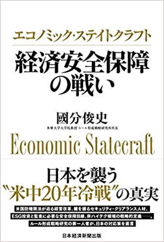 エコノミック・ステイトクラフト 経済安全保障の戦い