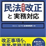 企業のための 民法 債権法 改正と実務対応