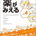 薬がみえるｖｏｌ ４