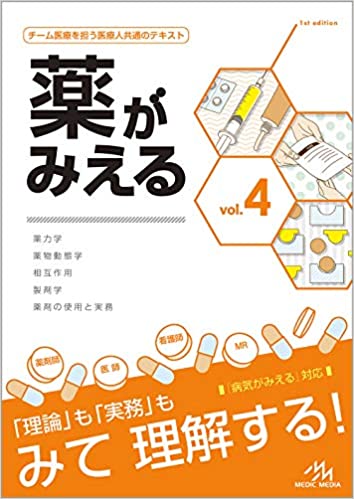 薬がみえるｖｏｌ ４