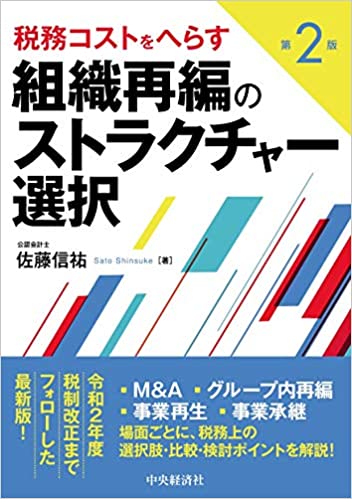 税務コストをへらす組織再編のストラクチャー選択 第2版