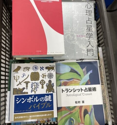 世田谷区に占い本の出張買取に行きました