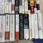 横浜市　思想哲学書　古本出張買取