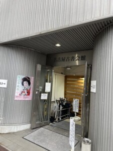 名古屋古書会館