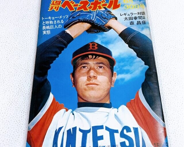 昭和レトロな週刊ベースボールの古雑誌を杉並区で出張買取した際の写真。