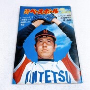 昭和レトロな週刊ベースボールの古雑誌を杉並区で出張買取した際の写真。
