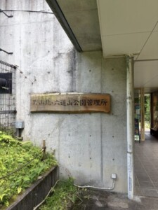 野山北・六道山公園管理所の入口看板