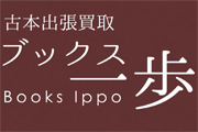 古本出張買取 ブックス一歩