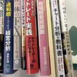 株式投資、チャート分析、ポートフォリオ戦略に関する書籍が並んでいる様子