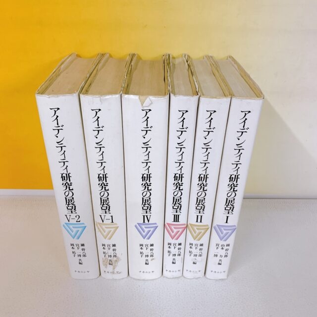 国立市で買取した心理学専門書『アイデンティティ研究の展望』全6巻