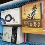 文京区で出張買取した思想・宗教・精神世界・歴史関係の本