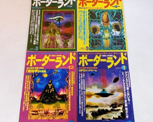 1990年代のオカルト・超常現象雑誌『ボーダーランド』4冊