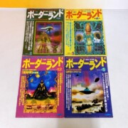 1990年代のオカルト・超常現象雑誌『ボーダーランド』4冊