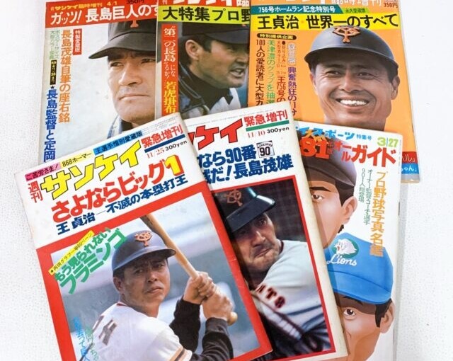建物取り壊しに伴う遺品整理でお譲りいただいた大量の週刊ベースボール。長嶋・王時代を中心とした昭和の野球雑誌です。