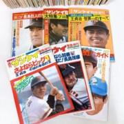 建物取り壊しに伴う遺品整理でお譲りいただいた大量の週刊ベースボール。長嶋・王時代を中心とした昭和の野球雑誌です。