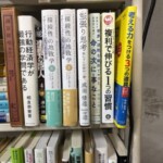杉並区の遺品整理で出張買取したビジネス書・地政学・思考法などの専門書